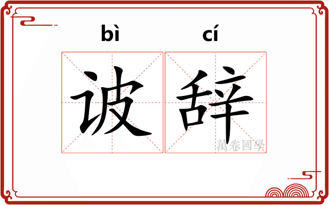 诐辞