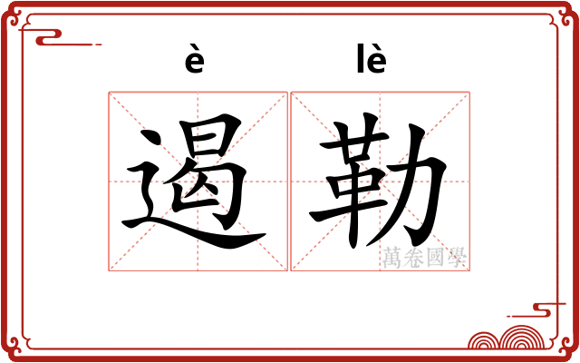 遏勒