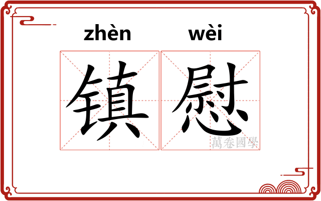 镇慰