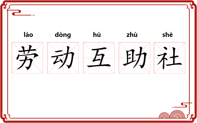 劳动互助社