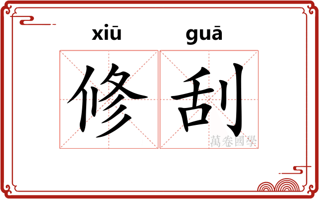 修刮