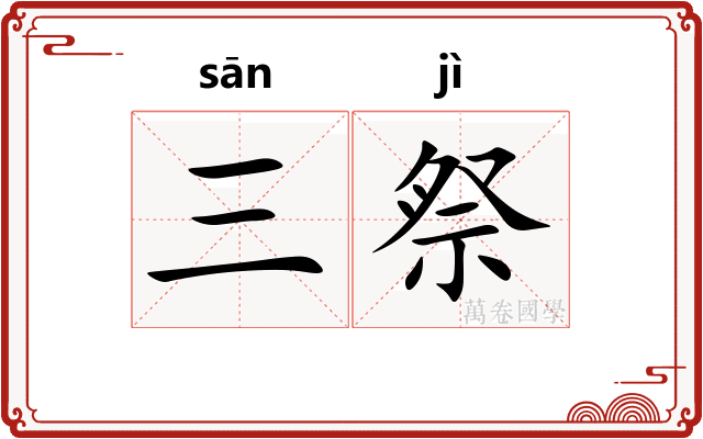 三祭