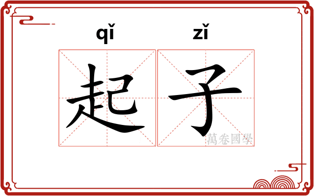 起子 起子