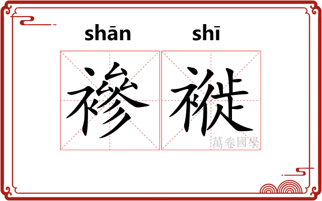 襂褷