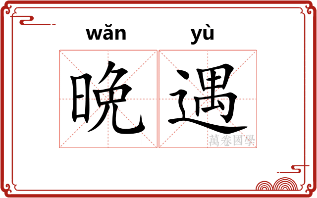 晩遇