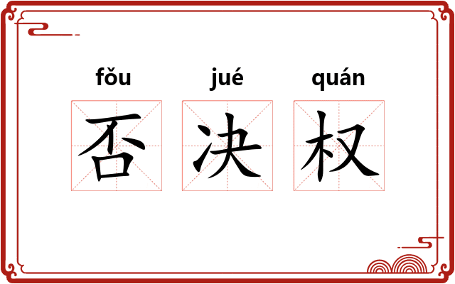 否决权