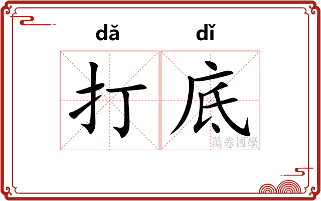 打底