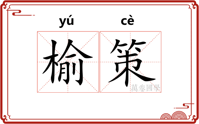 榆策 榆策