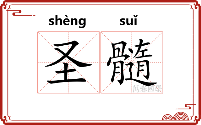 圣髓