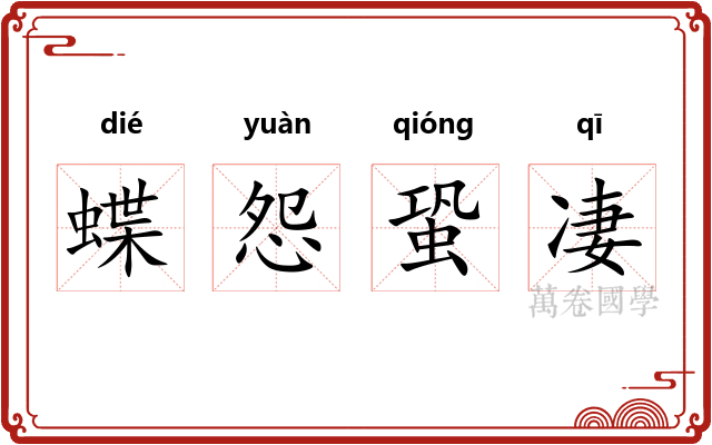 蝶怨蛩凄 蝶怨蛩凄