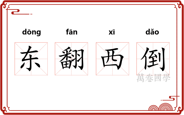 东翻西倒
