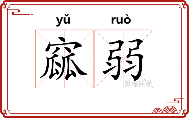 窳弱