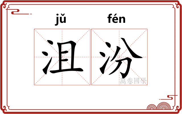 沮汾
