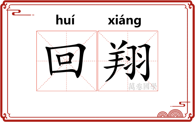 回翔