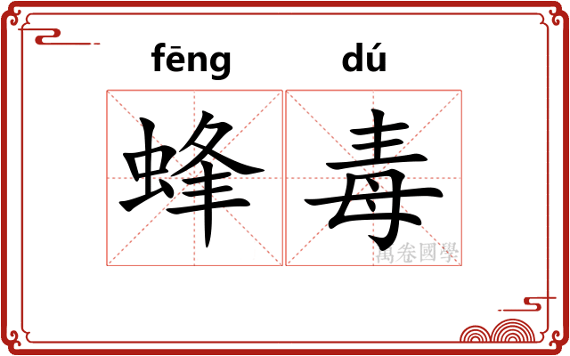 蜂毒