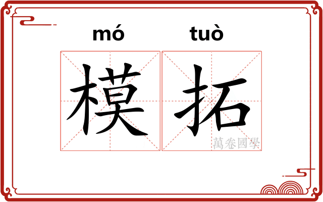 模拓 模拓
