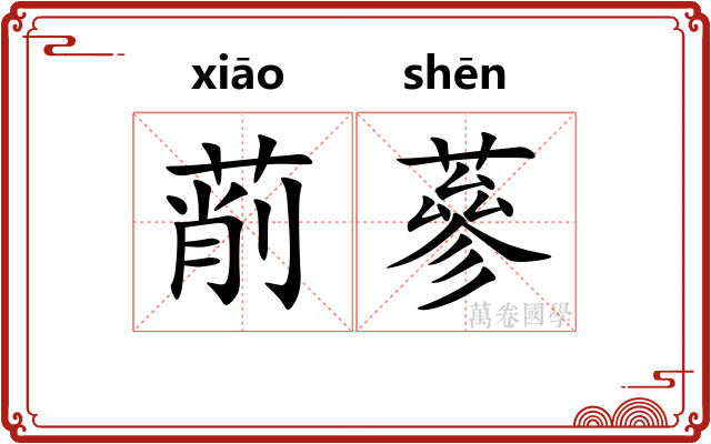 萷蔘