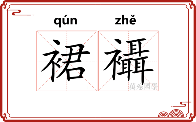 裙襵
