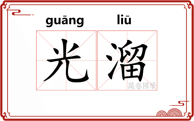 光溜