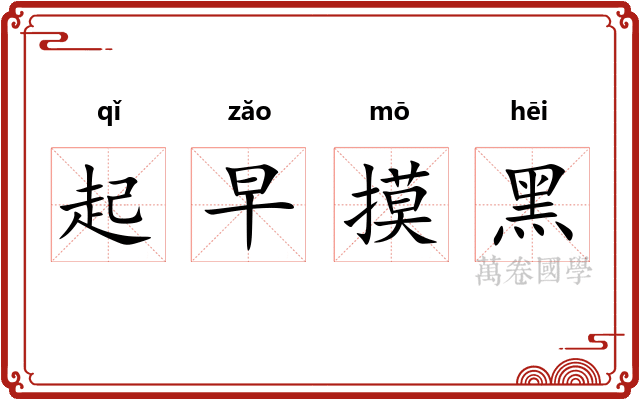 起早摸黑