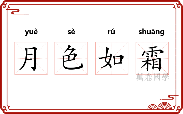 月色如霜 月色如霜