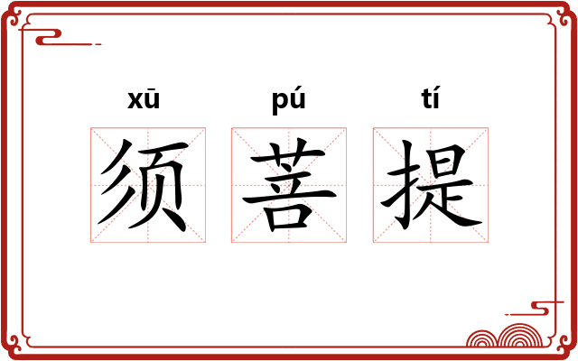 须菩提