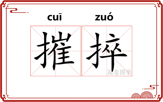 摧捽