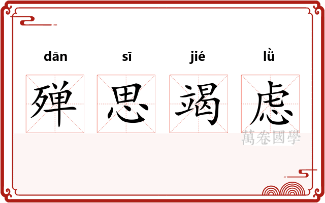 殚思竭虑