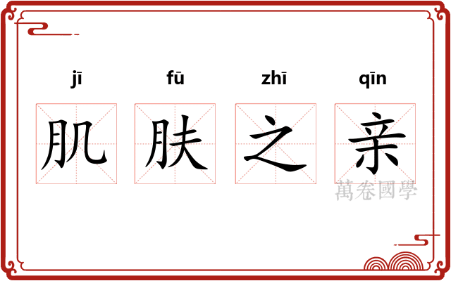 肌肤之亲 肌肤之亲