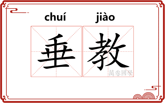 垂教
