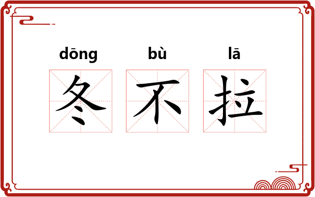 冬不拉 冬不拉