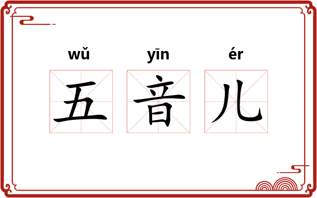 五音儿