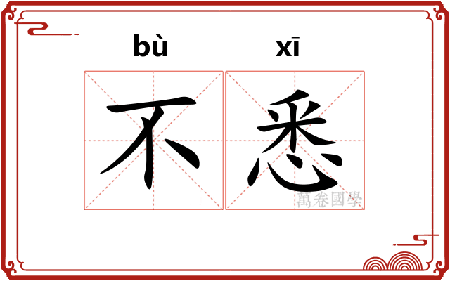 不悉