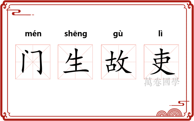 门生故吏 门生故吏
