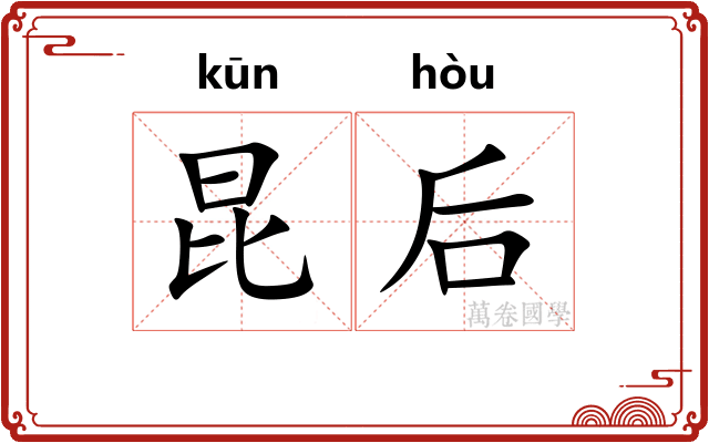 昆后