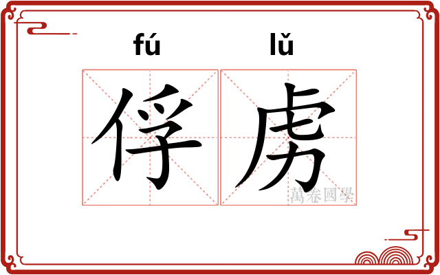 俘虏
