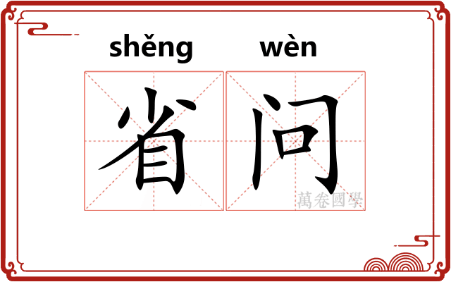省问