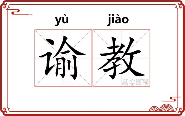谕教
