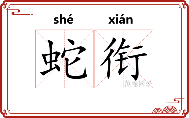 蛇衔 蛇衔