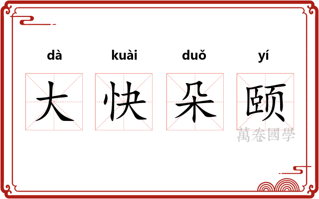 大快朵颐