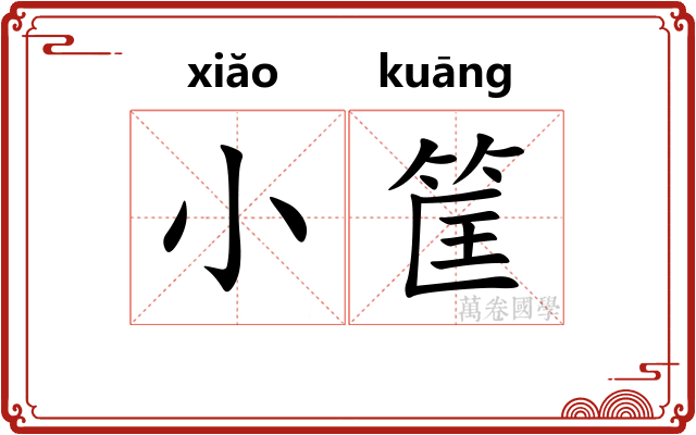 小筐