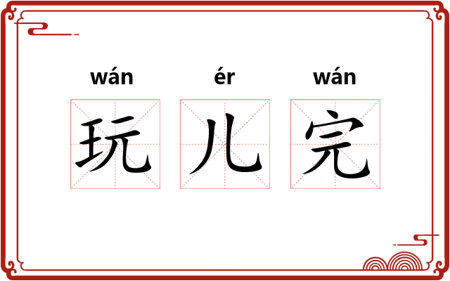 玩儿完