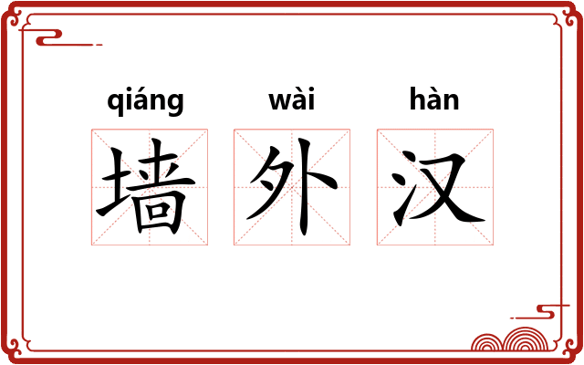 墙外汉 墙外汉