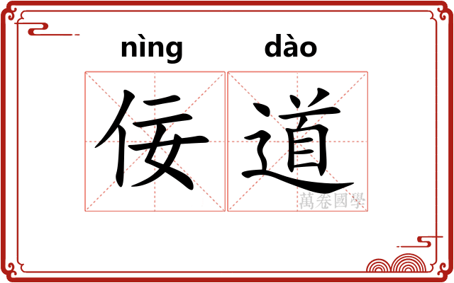 佞道