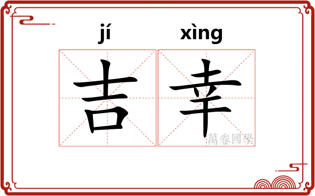 吉幸