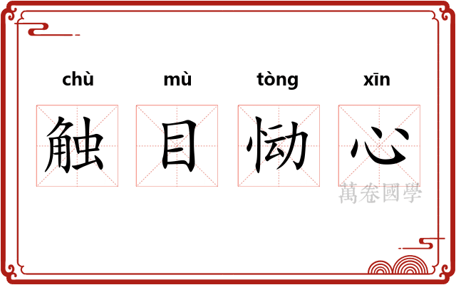 触目恸心