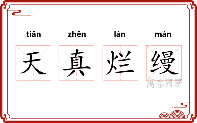 天真烂缦 天真烂缦