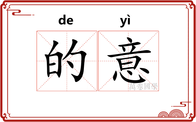 的意 的意