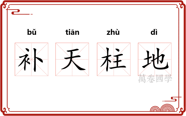 补天柱地 补天柱地