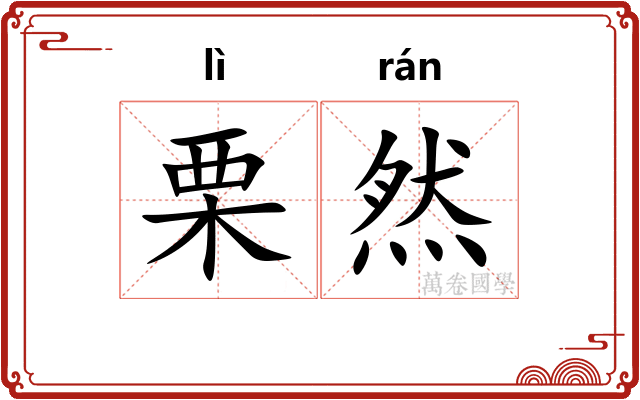 栗然
